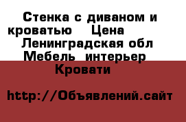 Стенка с диваном и кроватью  › Цена ­ 6 000 - Ленинградская обл. Мебель, интерьер » Кровати   